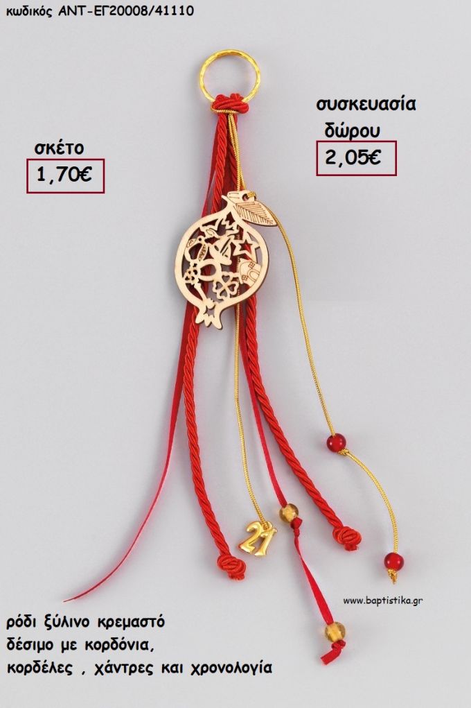 ΡΟΔΙ ΞΥΛΙΝΟ ΚΡΕΜΑΣΤΟ ΔΕΣΙΜΟ ΜΕ ΚΟΡΔΟΝΙΑ - ΚΟΡΔΕΛΕΣ - ΧΑΝΤΡΕΣ ΚΑΙ ΧΡΟΝΟΛΟΓΙΑ για γούρι - δώρο ΑΝΤ-ΕΓ20008/41110 2.05€!!!