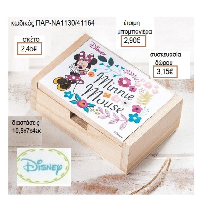 ΜΙΝΥ MINNIE ΛΟΥΛΟΥΔΙΑ ΑΥΤΟΚΟΛΛΗΤΟ ΣΕ ΞΥΛΙΝΟ ΚΟΥΤΙ