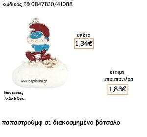 ΠΑΠΑΣΤΡΟΥΜΦ ΜΕ ΣΜΑΛΤΟ ΣΕ ΔΙΑΚΟΣΜΗΜΕΝΟ ΒΟΤΣΑΛΟ ΓΙΑ ΜΠΟΜΠΟΝΙΕΡΕΣ ΒΑΠΤΙΣΗΣ ΕΦ 0847820/41088