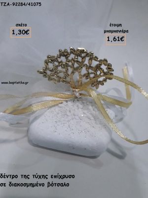 ΔΕΝΤΡΟ ΤΗΣ ΤΥΧΗΣ ΕΠΙΧΡΥΣΟ ΣΕ ΒΟΤΣΑΛΟ ΓΙΑ ΜΠΟΜΠΟΝΙΕΡΕΣ ΓΑΜΟΥ - ΒΑΠΤΙΣΗΣ - ΔΩΡΑ ΕΟΡΤΩΝ - ΠΑΡΤΥ - ΓΕΝΝΗΣΗΣ ΤΖΑ-92284/41075 1.61€!!!