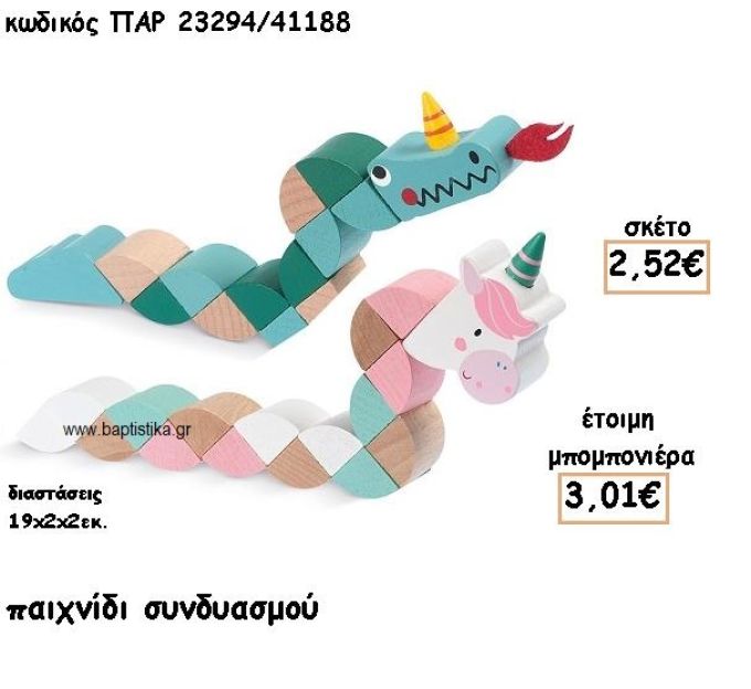 ΞΥΛΙΝΟ ΠΑΙΧΝΙΔΙ ΣΥΝΔΥΑΣΜΟΥ ΓΙΑ ΜΠΟΜΠΟΝΙΕΡΕΣ ΒΑΠΤΙΣΗΣ ΠΑΡ-23294/41188
