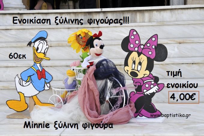 MINNIE ΞΥΛΙΝΗ ΦΙΓΟΥΡΑ ΓΙΑ ΕΝΟΙΚΙΑΣΗ ΤΖΑ-32002