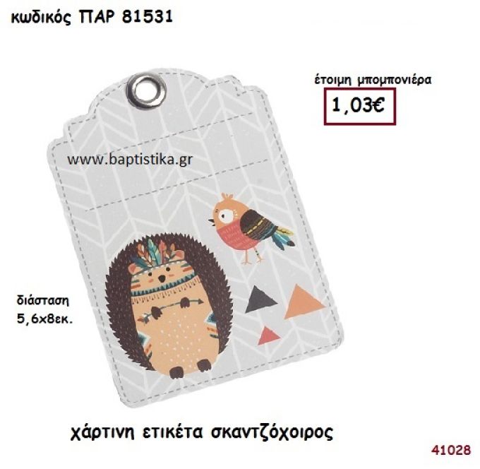 ΣΚΑΝΤΖΟΧΟΙΡΟΣ ΕΤΙΚΕΤΑ ΧΑΡΤΙΝΗ ΜΠΟΜΠΟΝΙΕΡΑ-ΔΩΡΟ PAR-81531