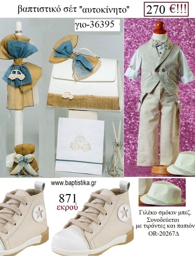 ΑΥΤΟΚΙΝΗΤΟ πλήρες βαπτιστικό σετ με ΤΣΑΝΤΑ  ΓΙΟ-36395 270€!!!