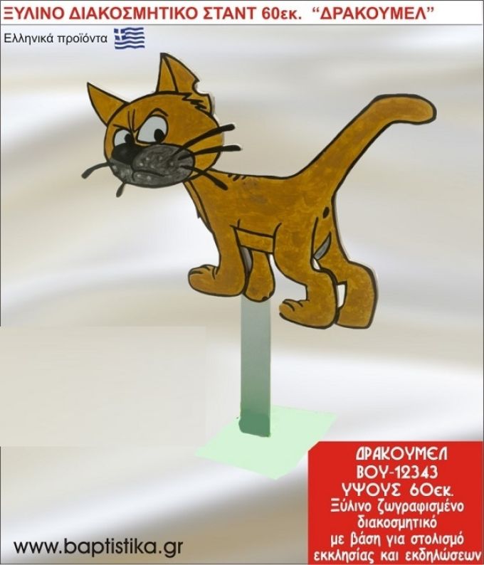 ΨΙΨΙΝΕΛ ΕΝΟΙΚΙΑΖΕΤΑΙ ξύλινh κατασκευή για στολισμό εκκλησίας & τραπεζιών πάρτυ-δεξιώσεων 60 εκ. ΒΟΥ-12343