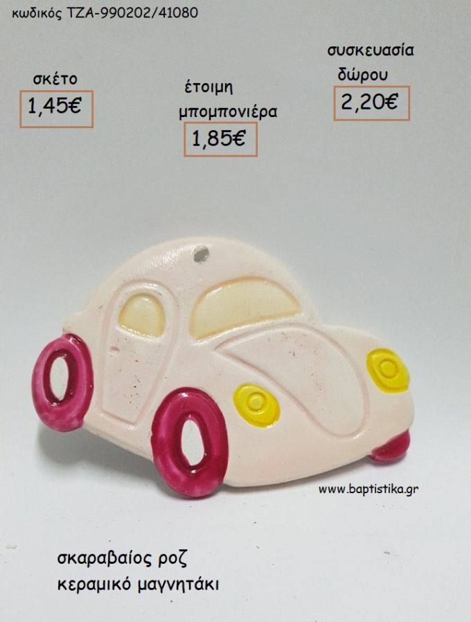 ΣΚΑΡΑΒΑΙΟΣ ΡΟΖ ΚΕΡΑΜΙΚΟ ΜΑΓΝΗΤΑΚΙ για μπομπονιέρες - δώρα πάρτυ - εορτών - γέννησης - γούρια - φτιάξτο μόνος σου ΤΖΑ-990202/41080 1.45€!!!