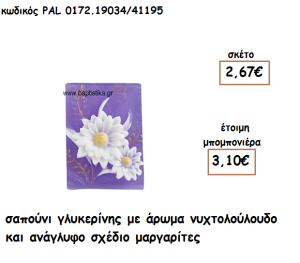 ΜΑΡΓΑΡΙΤΕΣ ΑΡΩΜΑΤΙΚΟ ΣΑΠΟΥΝΙ ΓΙΑ ΜΠΟΜΠΟΝΙΕΡΕΣ ΒΑΠΤΙΣΗΣ PAL-0172.19034/41195