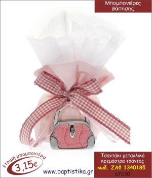 ΤΣΑΝΤΑΚΙ ΜΕΤΑΛΛΙΚΟ ΚΡΕΜΑΣΤΡΑ ΤΣΑΝΤΑΣ ΜΠΟΜΠΟΝΙΕΡΑ ΒΑΠΤΙΣΗΣ ΖΑΦ-1340185