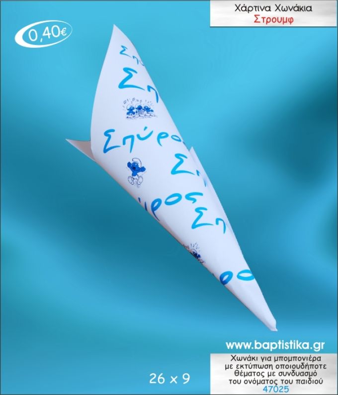ΣΤΡΟΥΜΦ ΧΩΝΑΚΙ ΜΕ ΕΚΤΥΠΩΣΗ ΓΙΑ ΜΠΟΜΠΟΝΙΕΡΑ ΒΑΠΤΙΣΗΣ ΚΩΔ-47025