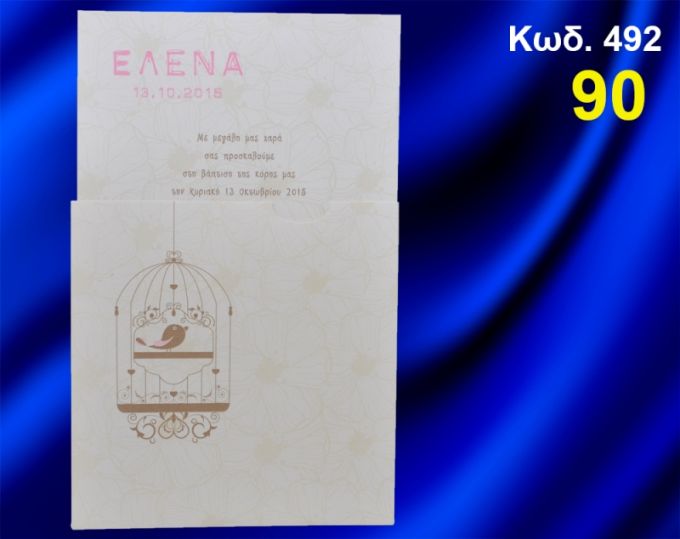 ΠΡΟΣΚΛΗΤΗΡΙΟ ΒΑΦΤΙΣΗΣ ΠΟΥΛΑΚΙ ΚΩΔ-492