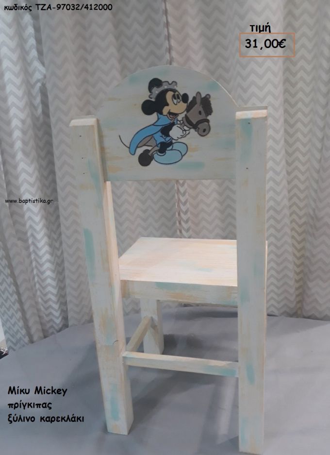 ΜΙΚΥ MICKEY ΠΡΙΓΚΙΠΑΣ ΞΥΛΙΝΟ ΚΑΡΕΚΛΑΚΙ ΤΖΑ-97032/412000 31.00€!!!