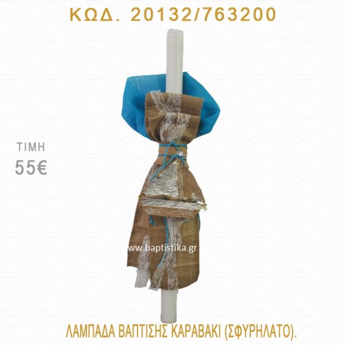 ΚΑΡΑΒΑΚΙ ΛΑΜΠΑΔΑ ΒΑΠΤΙΣΗΣ 20132/763200
