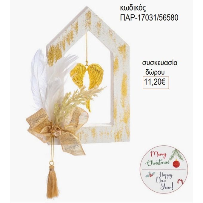 σπίτι ξύλινο με μταλλικά φτερά παρ 17031