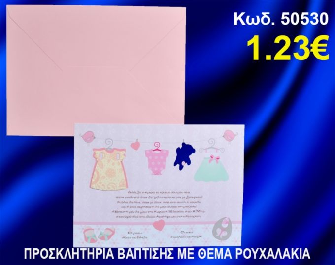 ΠΡΟΣΚΛΗΤΗΡΙΟ ΒΑΦΤΙΣΗΣ ΡΟΥΧΑΛΑΚΙΑ ΚΩΔ-50530