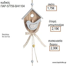 ΠΟΥΛΑΚΙ ΣΕ ΣΠΙΤΑΚΙ ΞΥΛΙΝΟ ΚΡΕΜΑΣΤΟ ΔΙΑΚΟΣΜΗΤΙΚΟ για μπομπονιέρες - δώρα πάρτυ - εορτών - γέννησης - γούρια - φτιάξτο μόνος σου ΠΑΡ-57759-Β/41104 1.75€!!!