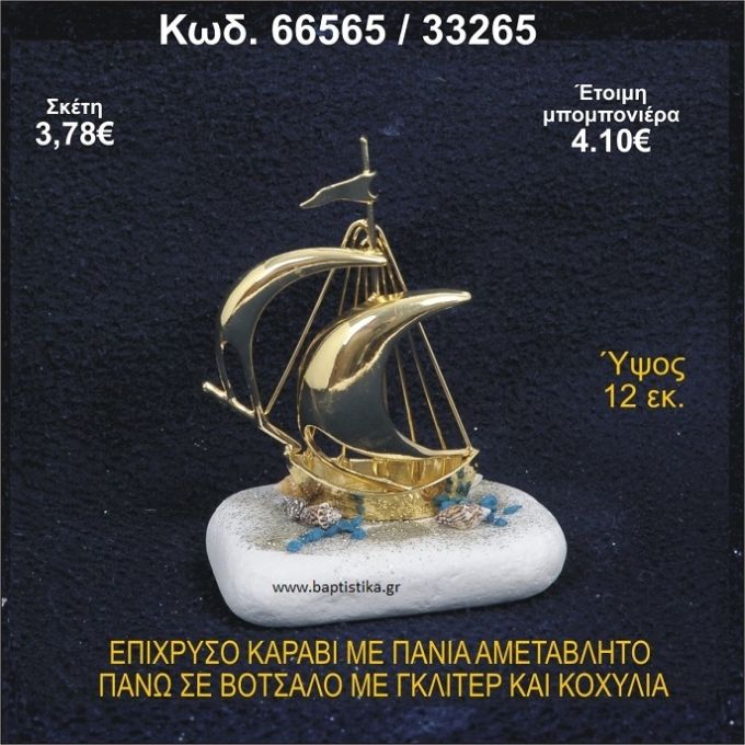 ΚΑΡΑΒΙ ΕΠΑΡΓΥΡΟ ΜΕ ΠΑΝΙΑ ΜΕ ΓΚΛΙΤΕΡ ΚΑΙ ΚΟΧΥΛΙΑ ΜΠΟΜΠΟΝΙΕΡΑ - ΔΩΡΟ 66565/33265