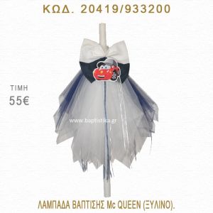 ΜΑΚ ΚΟΥΪΝ ΛΑΜΠΑΔΑ ΒΑΠΤΙΣΗΣ  20419/933200