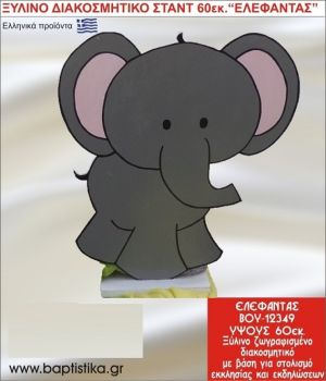 ΕΛΕΦΑΝΤΑΣ ΕΝΟΙΚΙΑΖΕΤΑΙ ξύλινh κατασκευή για στολισμό εκκλησίας & τραπεζιών πάρτυ-δεξιώσεων 60 εκ. ΒΟΥ-12349