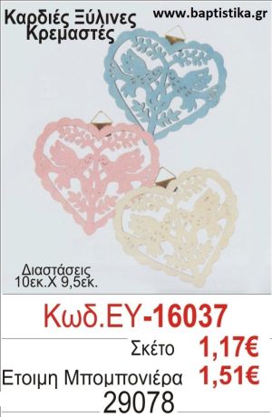 ΚΑΡΔΙΕΣ μπομπονιέρα βάπτισης ΞΥΛΙΝΗ ΕΥ-16037