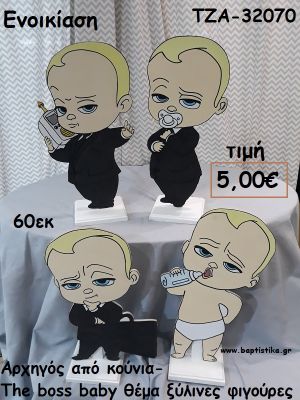 ΑΡΧΗΓΟΣ ΑΠΟ ΚΟΥΝΙΑ - THE BOSS BABY ΘΕΜΑ ΞΥΛΙΝΕΣ ΦΙΓΟΥΡΕΣ για ενοικίαση ΤΖΑ-32070