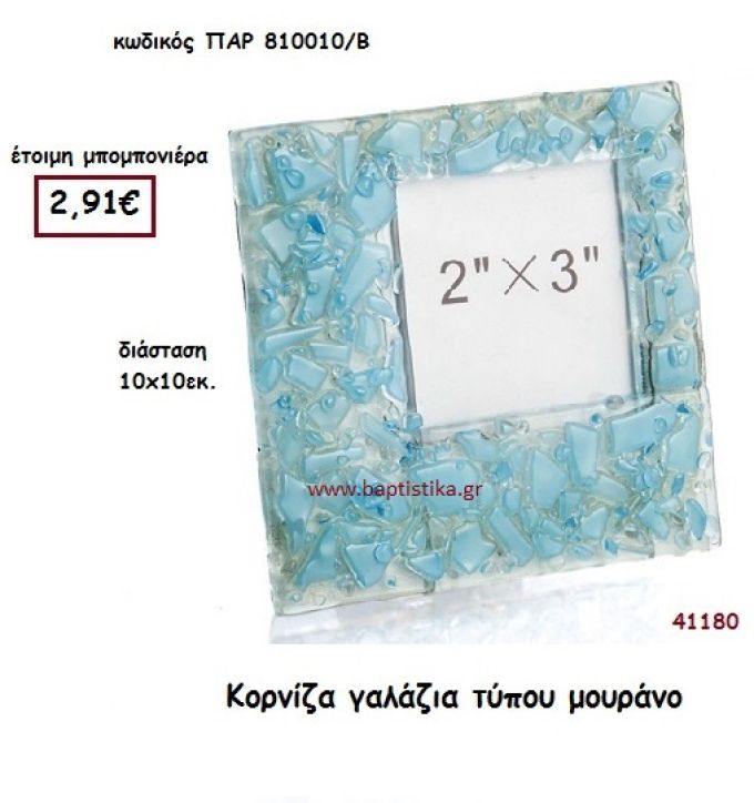 ΚΟΡΝΙΖΑ Τ. ΜΟΥΡΑΝΟ μπομπονιέρα Βάπτισης ΠΑΡ-810010Β