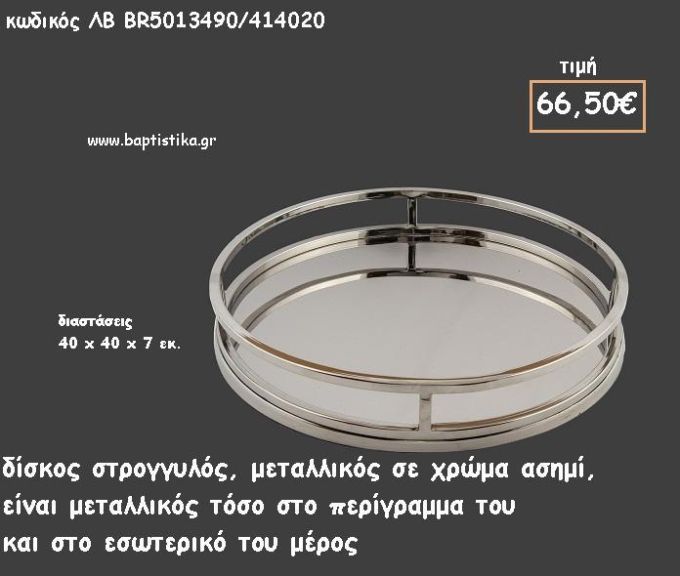 ΔΙΣΚΟΣ ΚΥΚΛΙΚΟΣ ΜΕΤΑΛΛΙΚΟΣ ΑΣΗΜΙ ΜΕ ΠΕΡΙΓΡΑΜΜΑ ΚΩΔ.ΛΒ-ΒR5013490/414020 66.50€!!!