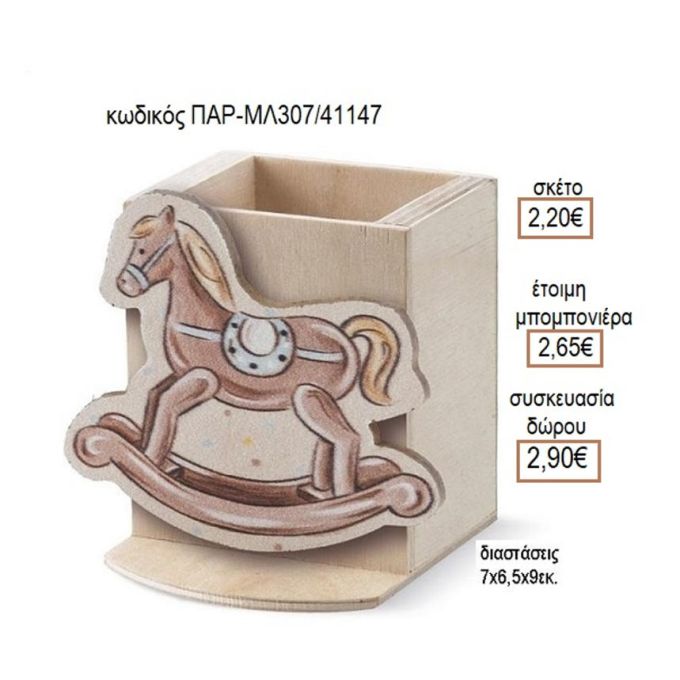 ΑΛΟΓΑΚΙ ΚΟΥΝΙΣΤΟ ΞΥΛΙΝΟ ΚΟΠΤΙΚΟ ΣΕ ΞΥΛΙΝΗ ΜΟΛΥΒΟΘΗΚΗ