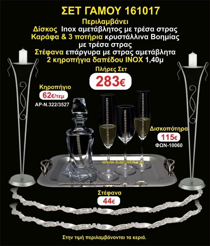 ΚΗΡΟΣΤΑΤΕΣ (2) ΣΤΕΦΑΝΑ ,ΔΙΣΚΟΣ,ΜΠΟΤΙΛΙΑ,ΠΟΤΗΡΙΑ(3), πακέτα Γάμου 161017