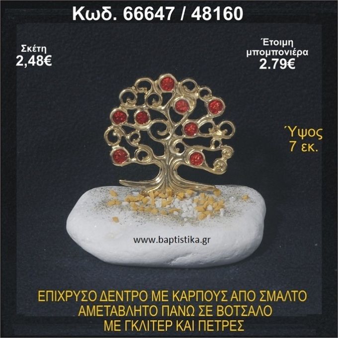 ΔΕΝΤΡΟ ΕΠΙΧΡΥΣΟ ΜΕ ΚΑΡΠΟΥΣ ΑΠΟ ΣΜΑΛΤΟ ΣΕ ΒΟΤΣΑΛΟ ΜΕ ΓΚΛΙΤΕΡ ΚΑΙ ΧΑΝΤΡΕΣ ΜΠΟΜΠΟΝΙΕΡΑ - ΔΩΡΟ 66647/48160