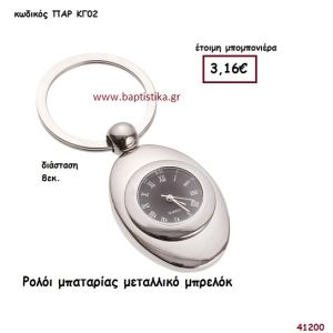 ΜΙΝΙ ΝΕΡΑΪΔΑ μπρελόκ με την γνησιότητα της DISNEY ΝΥ06/ΕΜ146/ΣΚ110