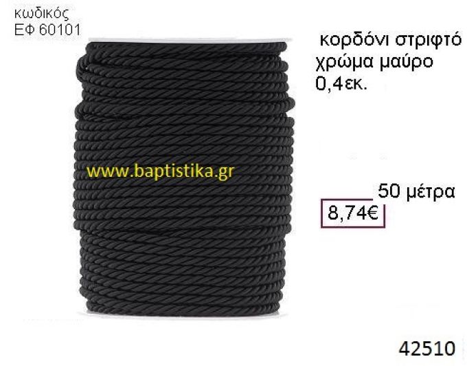 ΚΟΡΔΟΝΙ ΣΤΡΙΦΤΟ 50 μέτρων 0.4εκ. για μπομπονιέρες-αμπαλάζ ΕΦ-60101