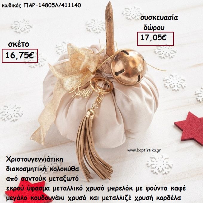 ΚΟΛΟΚΥΘΑ ΜΕΓΑΛΗ ΑΠΟ ΕΚΡΟΥ ΣΑΝΤΟΥΚ ΜΕΤΑΞΩΤΟ ΥΦΑΣΜΑ - ΦΟΥΝΤΑ - ΚΟΡΔΕΛΕΣ  ΚΑΙ ΚΟΥΔΟΥΝΙ ΧΡΥΣΟ για γούρι - δώρο ΠΑΡ-14805Λ/411140 17.05€!!!