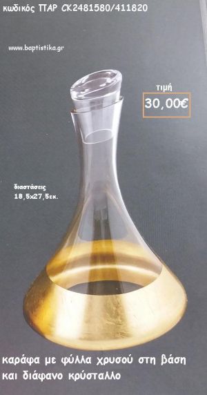 ΚΑΡΑΦΑ ΧΡΥΣΟ ΧΡΩΜΑ ΣΤΗ ΒΑΣΗ ΚΑΙ ΠΛΑΓΙΟ ΠΩΜΑ ΓΙΑ ΓΑΜΟ ΚΩΔ. ΛΒ-CK2481580/411820 30.00€!!!