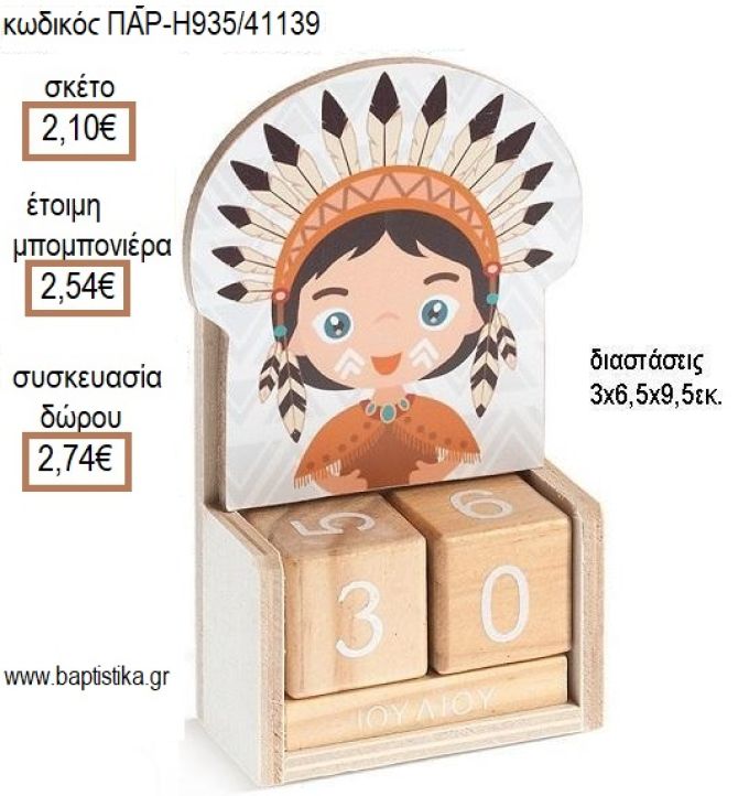 ΙΝΔΙΑΝΟΣ ΚΟΠΤΙΚΟ ΣΕ ΞΥΛΙΝΟ ΗΜΕΡΟΛΟΓΙΟ για μπομπονιέρες - δώρα πάρτυ - εορτών - γέννησης - γούρια - φτιάξτο μόνος σου ΠΑΡ-Η935/41139 2.10€!!!