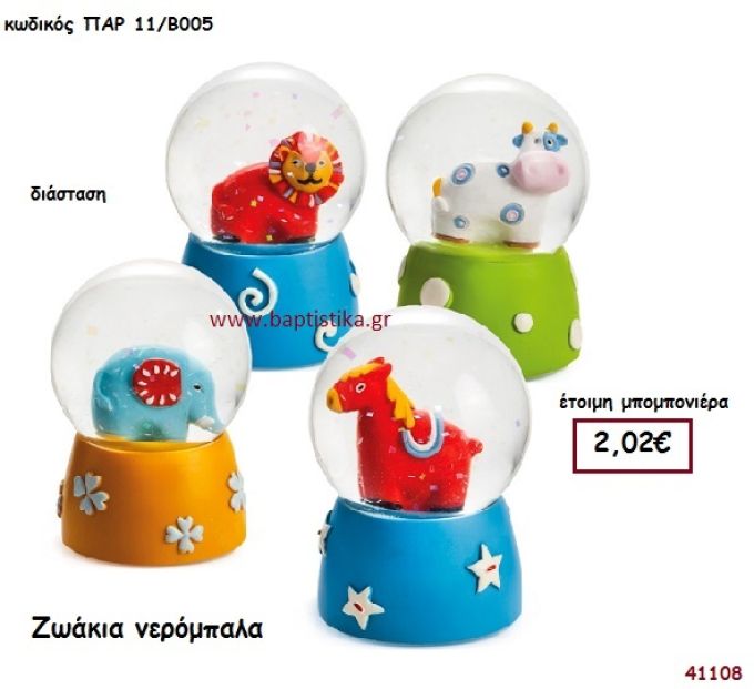 ΖΩΑΚΙΑ ΝΕΡΟΜΠΑΛΑ μπομπονιέρα Βάπτισης ΠΑΡ-11Β005