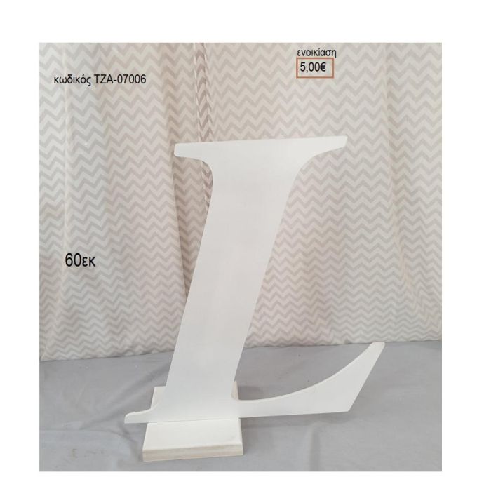 ΓΡΑΜΜΑ ''L'' ΞΥΛΙΝΗ ΦΙΓΟΥΡΑ