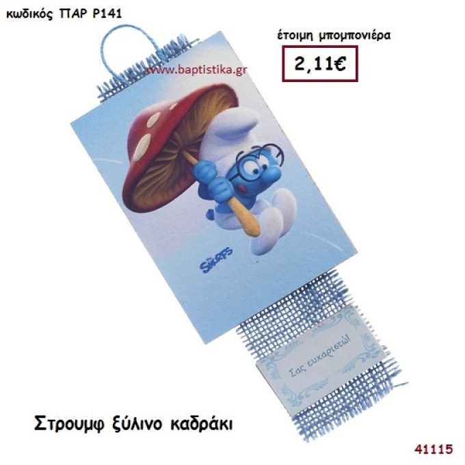 ΣΤΡΟΥΜΦΑΚΙ ΚΑΔΡΑΚΙ μπομπονιέρα Βάπτισης ΠΑΡ-Ρ141