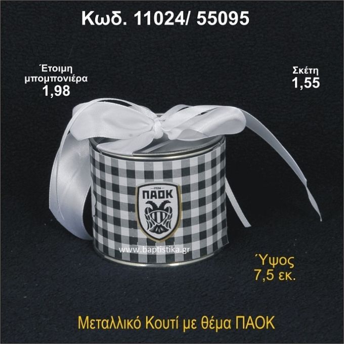 ΠΑΟΚ ΜΕΤΑΛΛΙΚΟ ΚΟΥΤΙ 11024/55095