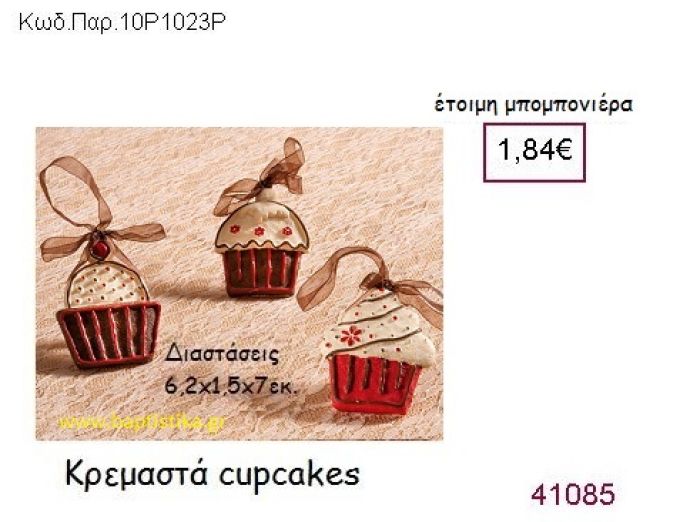 CUPCAKE ΚΡΕΜΑΣΤΗ vintage μπομπονιέρα ΠΑΡ-10Ρ1023Ρ