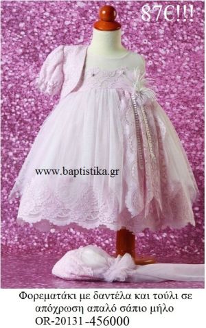 ΦΟΡΕΜΑΤΑΚΙ ΒΑΠΤΙΣΤΙΚΟ ΔΑΝΤΕΛΑ ΚΑΙ ΤΟΥΛΙ ΣΕ ΑΠΑΛΟ ΣΑΠΙΟ ΜΗΛΟ OR-20131-456000
