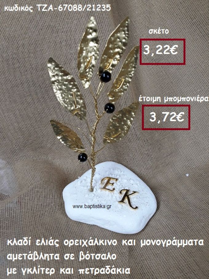 ΚΛΑΔΙ ΕΛΙΑΣ ΟΡΕΙΧΑΛΚΙΝΟ ΚΑΙ ΜΟΝΟΓΡΑΜΜΑΤΑ ΣΕ ΒΟΤΣΑΛΟ ΜΕ ΓΚΛΙΤΕΡ ΚΑΙ ΠΕΤΡΑΔΑΚΙΑ ΓΙΑ ΜΠΟΜΠΟΝΙΕΡΕΣ ΓΑΜΟΥ ΤΖΑ-67088/21235