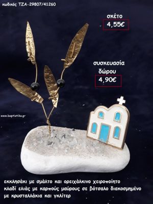 ΕΚΚΛΗΣΑΚΙ ΜΕ ΣΜΑΛΤΟ ΚΑΙ ΟΡΕΙΧΑΛΚΙΝΟ ΚΛΑΔΙ ΕΛΙΑΣ ΜΕ ΜΑΥΡΟΥΣ ΚΑΡΠΟΥΣ ΣΕ ΒΟΤΣΑΛΟ για γούρι - δώρο ΤΖΑ-29807/41260 4.90€!!!