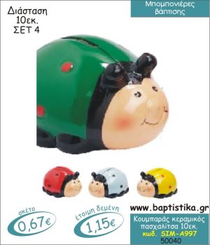 ΠΑΣΧΑΛΙΤΣΑ ΚΕΡΑΜΙΚΟΣ ΚΟΥΜΠΑΡΑΣ ΜΠΟΜΠΟΝΙΕΡΑ ΒΑΠΤΙΣΗΣ SIM-Α997