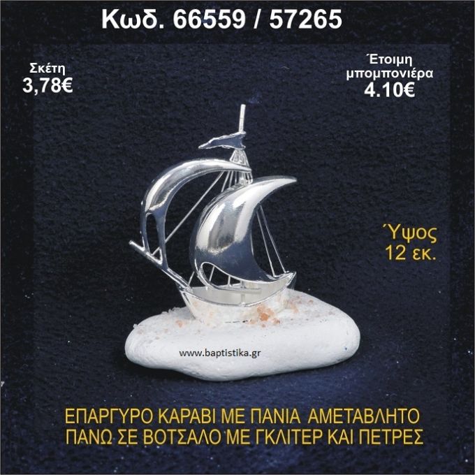 ΚΑΡΑΒΙ ΕΠΑΡΓΥΡΟ ΜΕ ΠΑΝΙΑ ΜΕ ΓΚΛΙΤΕΡ ΚΑΙ ΚΟΧΥΛΙΑ ΜΠΟΜΠΟΝΙΕΡΑ - ΔΩΡΟ  66559/57265