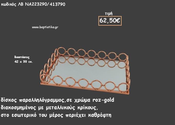ΔΙΣΚΟΣ ΠΑΡΑΛΛΗΛΟΓΡΑΜΜΟΣ ΜΕΤΑΛΛΙΚΟΣ ΡΟΖ - ΧΡΥΣΟ ΜΕ ΚΡΙΚΟΥΣ ΚΑΙ ΚΑΘΡΕΠΤΗ ΣΤΟ ΕΣΩΤΕΡΙΚΟ ΚΩΔ.ΛΒ-ΝΑ223290/413790 62.50€!!!
