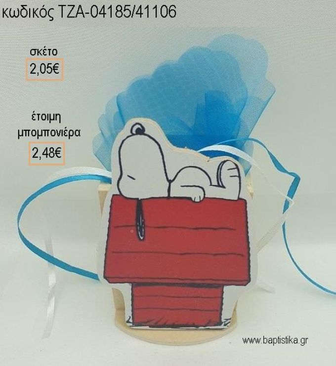 ΣΝΟΥΠΥ SNOOPY ΞΥΛΙΝΟ ΚΟΠΤΙΚΟ ΣΕ ΞΥΛΙΝΗ ΜΟΛΥΒΟΘΗΚΗ για μπομπονιέρες βάπτισης ΤΖΑ-04185/41106 2.48€!!!