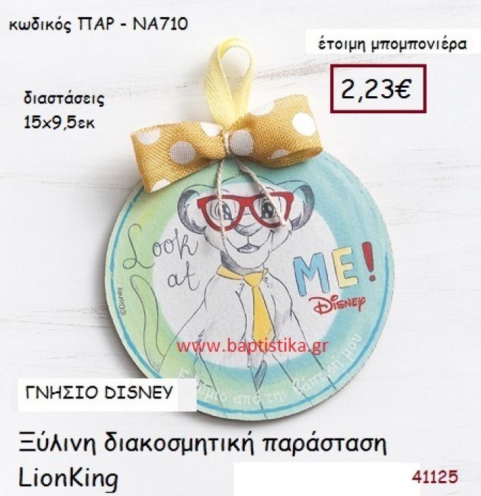 LION KING καδράκι γνήσιο disney μπομπονιέρα Βάπτισης ΠΑΡ-ΝΑ710