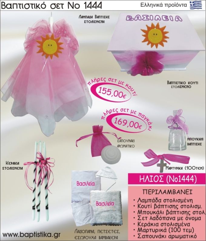 ΗΛΙΟΣ Νο1444 βαπτιστικό σέτ (πακέτο βάπτισης) ΜΟΝΟ 155€ !!!