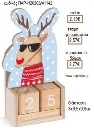 ΤΑΡΑΝΔΟΣ ΚΟΠΤΙΚΟ ΣΕ ΞΥΛΙΝΟ ΗΜΕΡΟΛΟΓΙΟ για μπομπονιέρες - δώρα πάρτυ - εορτών - γέννησης - γούρια - φτιάξτο μόνος σου ΠΑΡ-Η2020Δ/41142 2.13€!!!