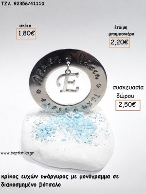 ΚΡΙΚΟΣ ΕΥΧΩΝ ΚΑΙ ΜΟΝΟΓΡΑΜΜΑ ΕΠΑΡΓΥΡΟ ΣΕ ΒΟΤΣΑΛΟ για μπομπονιέρες - δώρα πάρτυ - εορτών - γέννησης - γούρια - φτιάξτο μόνος σου ΤΖΑ-92356/41110 1.80€!!!